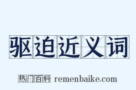 驱迫近义词是什么意思的图片
